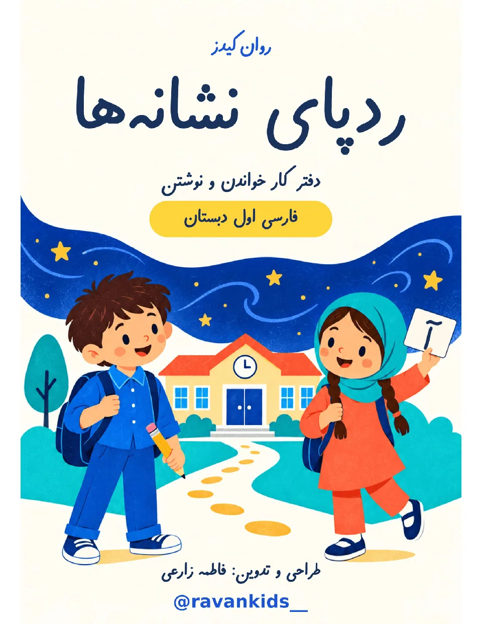 جلد ردپای نشانه ها (تمرین آموزش نشانه های فارسی)