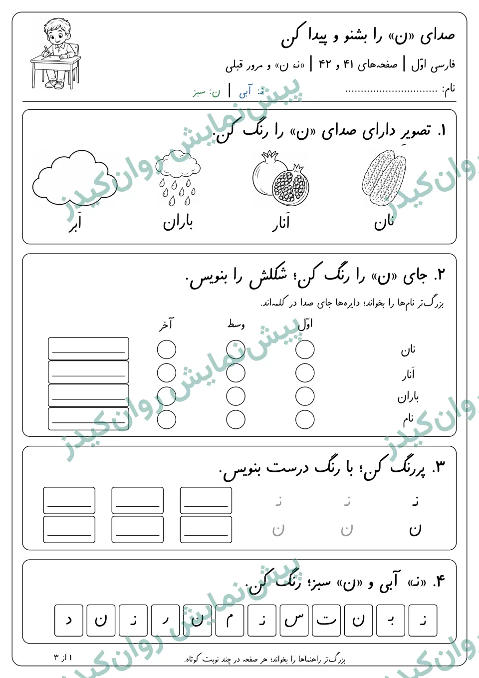 صفحهٔ نمونهٔ 1 از ردپای نشانه ها (تمرین آموزش نشانه های فارسی)