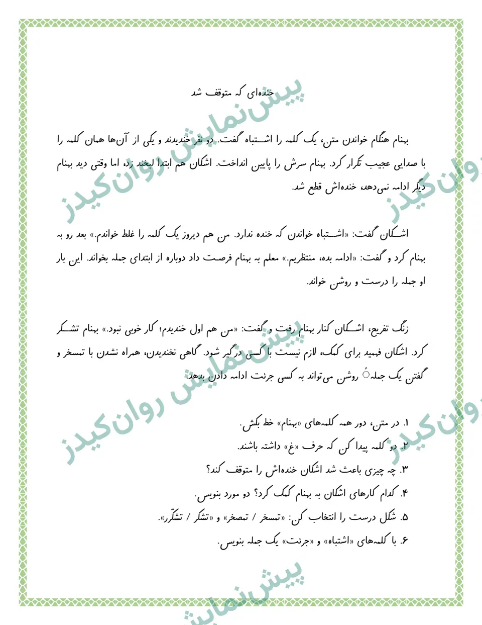 صفحهٔ نمونهٔ 3 از 20 روز تمرین داستانی برای بچه ها