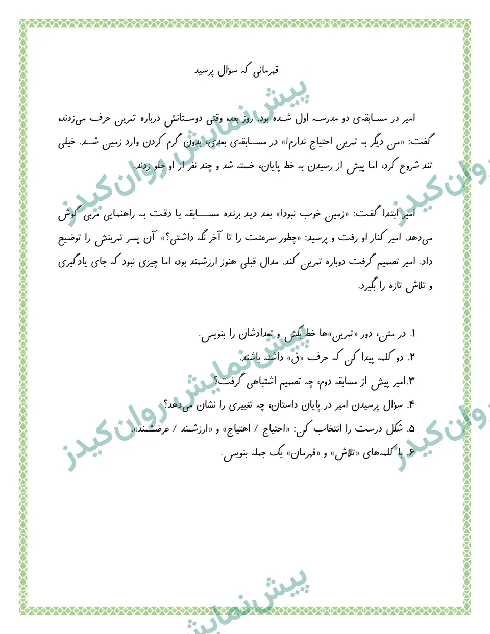 صفحهٔ نمونهٔ 1 از 20 روز تمرین داستانی برای بچه ها