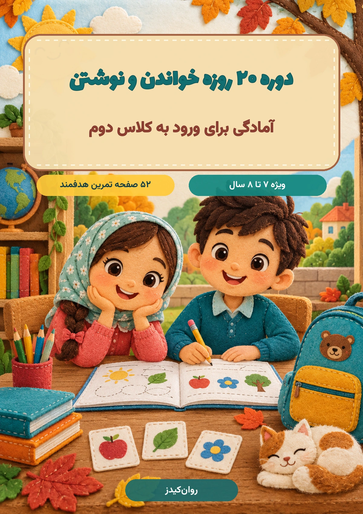 جلد کتابچه ۲۰ روز تا مهر روان‌کیدز