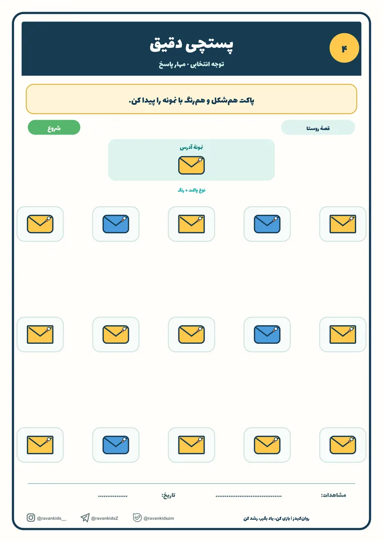 پیش‌نمایش کاربرگه پستچی دقیق