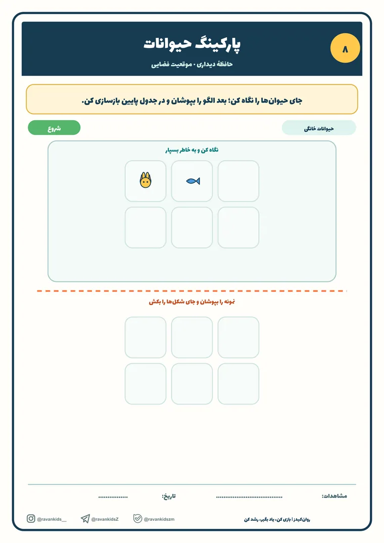 پیش‌نمایش کاربرگه پارکینگ حیوانات