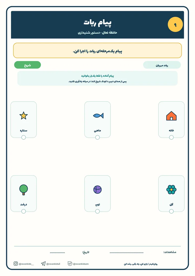 پیش‌نمایش کاربرگه پیام ربات
